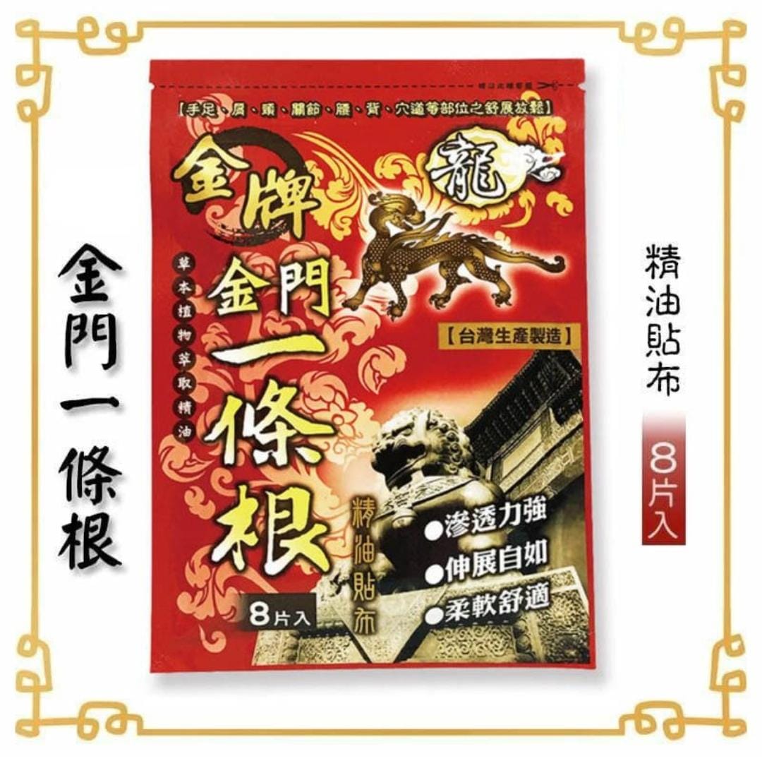 🌸🇹🇼金牌金門一條根精油貼布🔥 (8片/包) (3包/套) | 預訂約1-2星期 娉婷貿易公司 Exquisite Beauty Trading Company