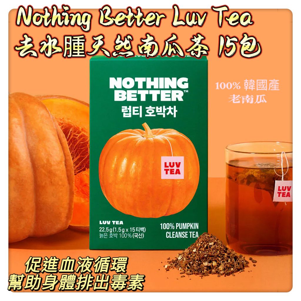 現貨🌸韓國🇰🇷Nothing Better Luv Tea 去水腫天然南瓜茶 1.5g*15包 | 落單後約3-5個工作天寄出 娉婷貿易公司 Exquisite Beauty Trading Company