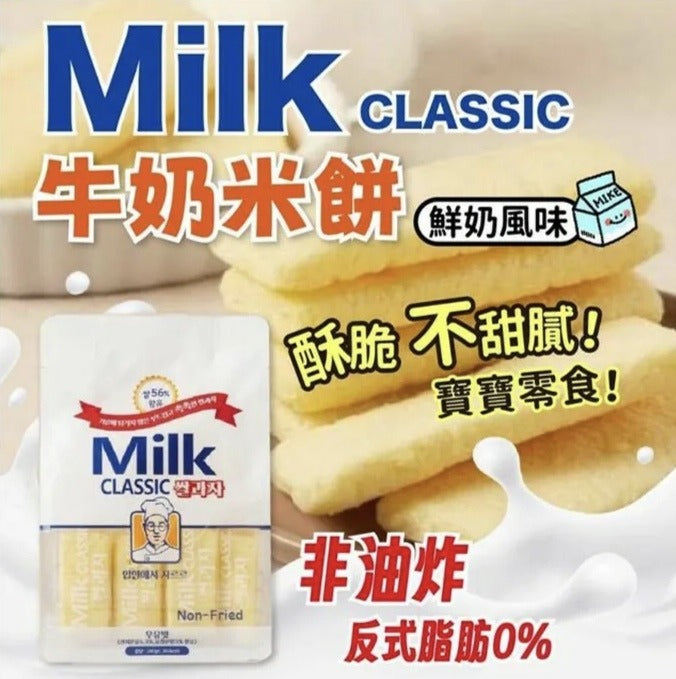 【24小時網站自助下單】現貨🈶2000袋🌸韓國🇰🇷Milk Classic牛奶味米餅240g | 落單後約3-5個工作天寄出 娉婷貿易公司 Exquisite Beauty Trading Company