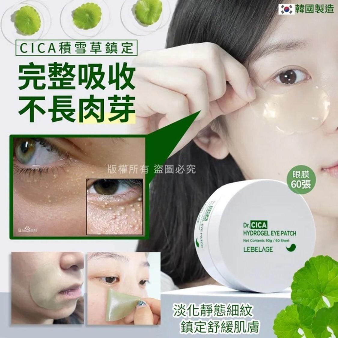 現貨🌸韓國LEBELAGE Dr.CICA積雪草鎮定眼膜60張 | 落單後約5-7個工作天寄出 娉婷貿易公司 Exquisite Beauty Trading Company