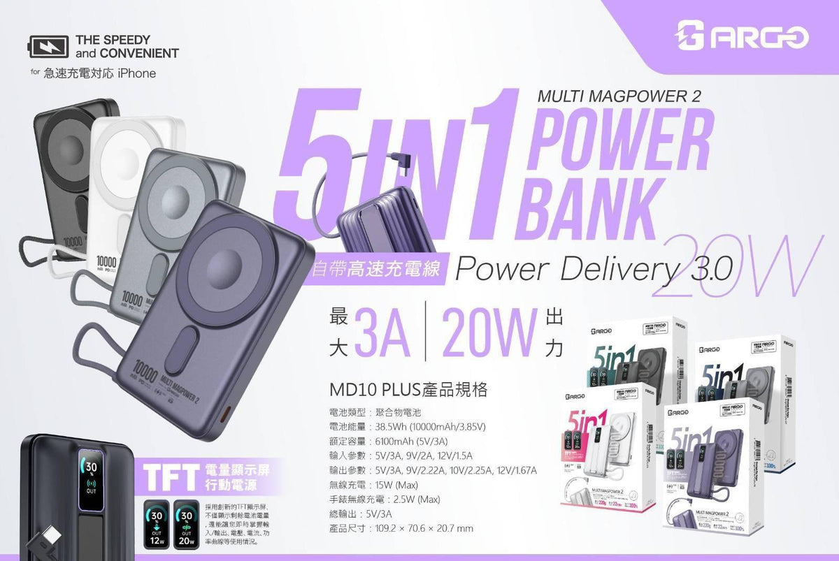 【24小時網站自助下單】🌸ARGO MULTI MAGPOWER 5-IN- 1 POWER BANK 2代 | 預訂約2-3星期 娉婷貿易公司 Exquisite Beauty Trading Company