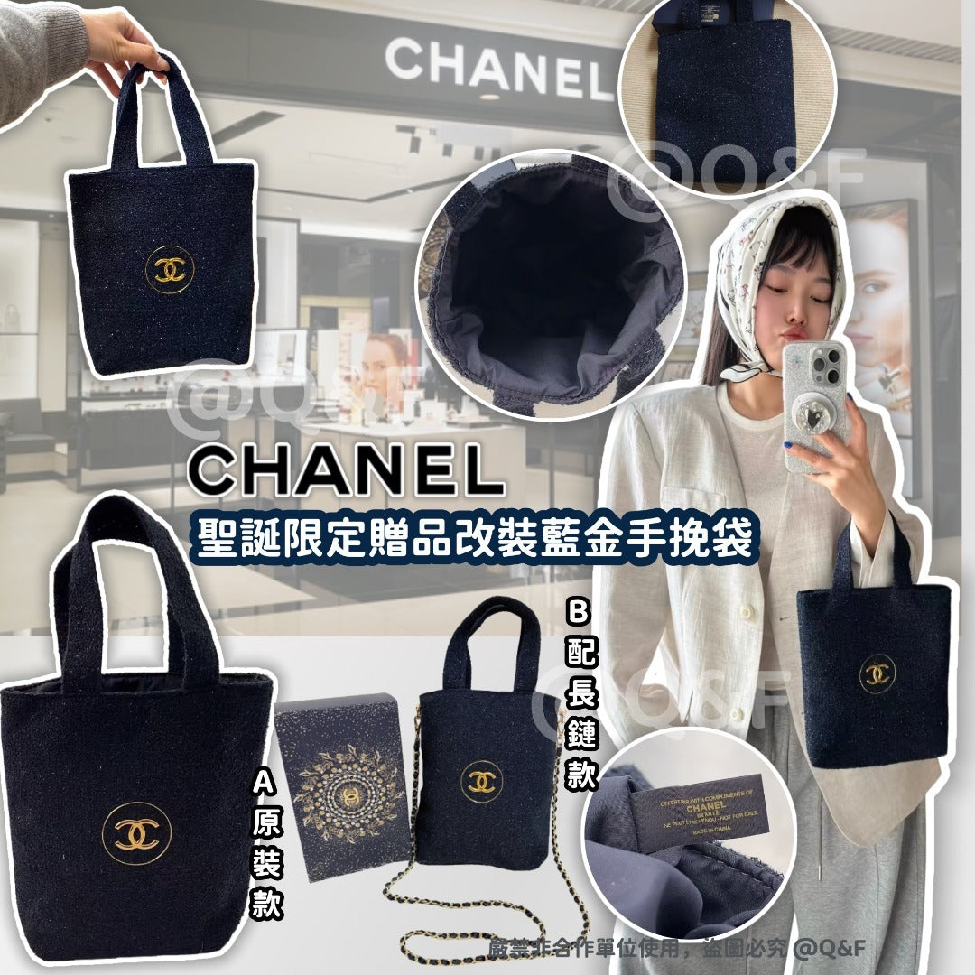 【24小時網站自助下單】🌸Chanel Beauty 聖誕限定贈品改裝藍金手挽袋 | 預訂約4-6星期 娉婷貿易公司 Exquisite Beauty Trading Company