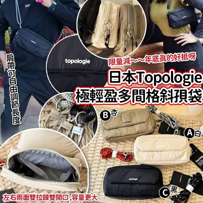 🌸日本Topologie極輕盈多間格斜孭袋 | 預訂約5-7星期 娉婷貿易公司 Exquisite Beauty Trading Company