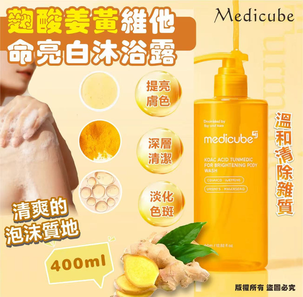 現貨🌸Medicube - 麴酸薑黃維他命亮白沐浴露400ml | 落單後約3-5個工作天寄出 娉婷貿易公司 Exquisite Beauty Trading Company