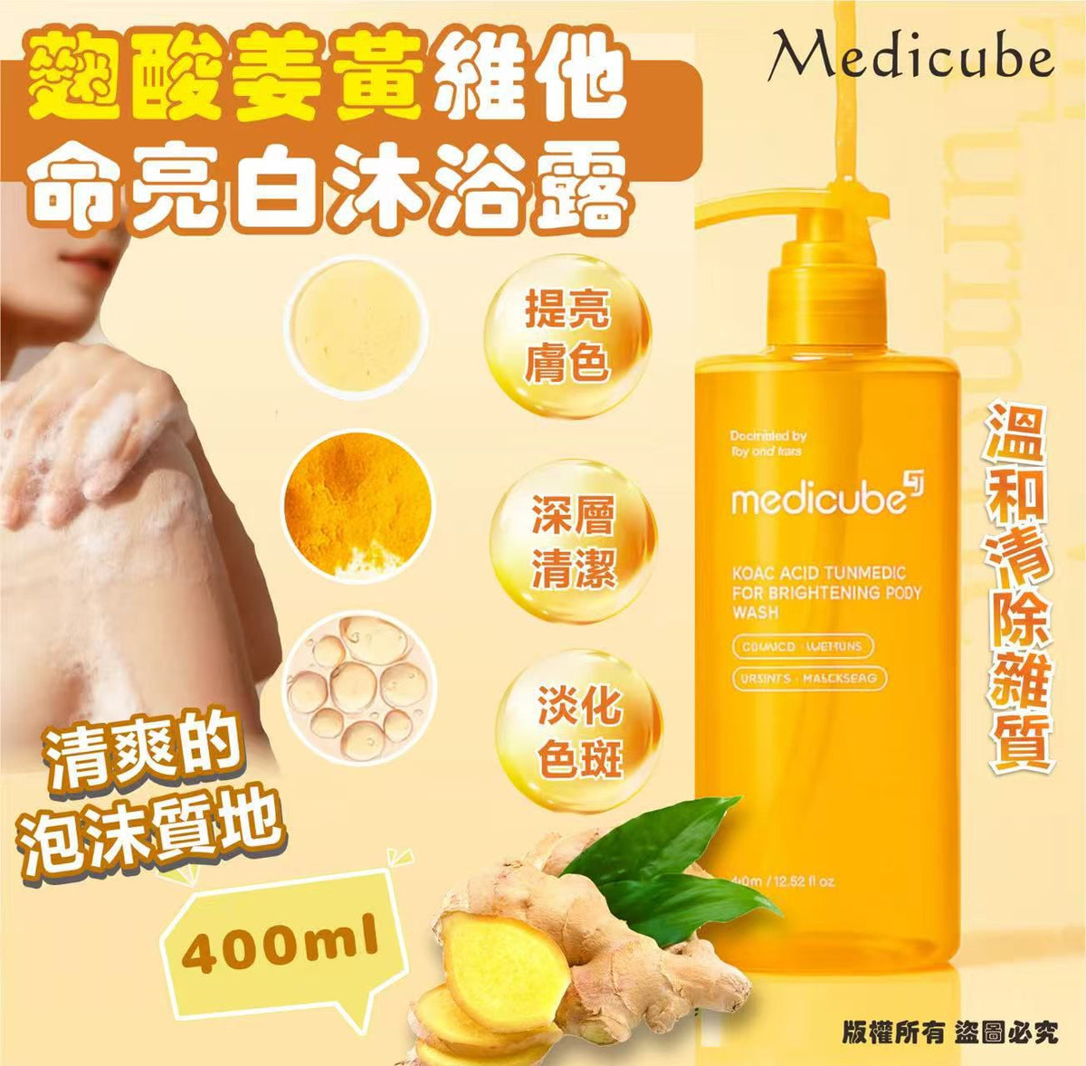 現貨🌸Medicube - 麴酸薑黃維他命亮白沐浴露400ml | 落單後約3-5個工作天寄出 娉婷貿易公司 Exquisite Beauty Trading Company