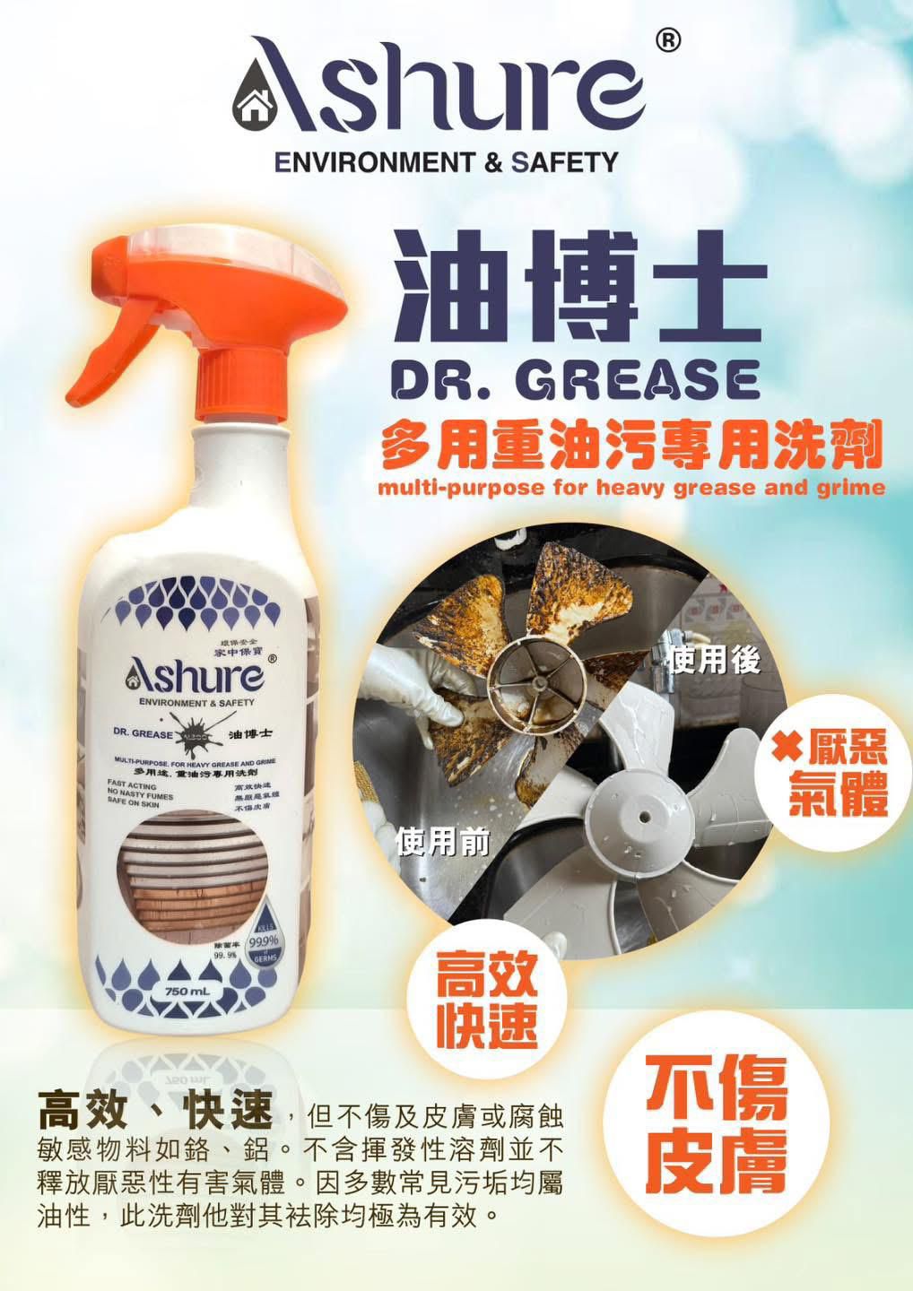 【網站24小時自助落單】現貨🌸👀 **家居清潔新武器！🔥 # 油博士DrGrease** Ashure 油博士～💥獨家產品🫶🏻好物推薦 人頭推介🦾🦾🦾唔係周街都有絕對護住您雙手💕🤘🏼 | 落單後約3-5個工作天寄出 娉婷貿易公司 Exquisite Beauty Trading Company