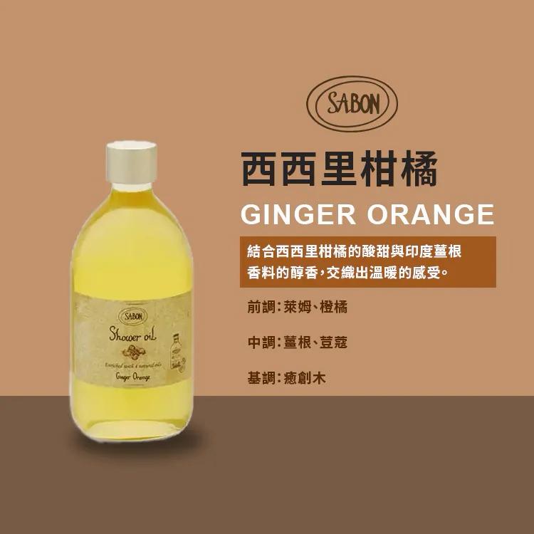 【24小時網站自助下單】現貨🌸免稅正品 SABON - Ginger Orange薑橙沐浴油(500ml) | 落單後約5-7個工作天寄出 娉婷貿易公司 Exquisite Beauty Trading Company