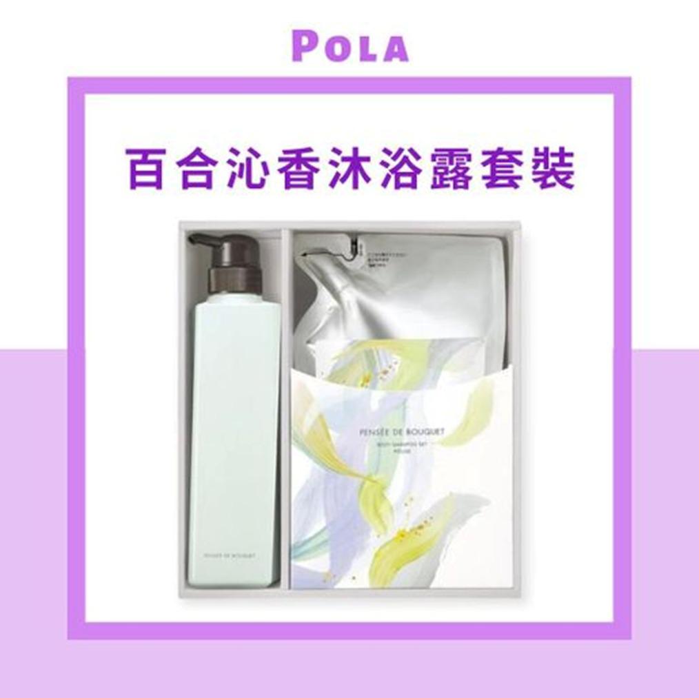 【24小時網站自助下單】現貨🌸免稅正品 POLA - PENSÉE DE BOUQUET 百合沁香沐浴露套裝 500ml+補充裝470ml | 落單後約5-7個工作天寄出 娉婷貿易公司 Exquisite Beauty Trading Company