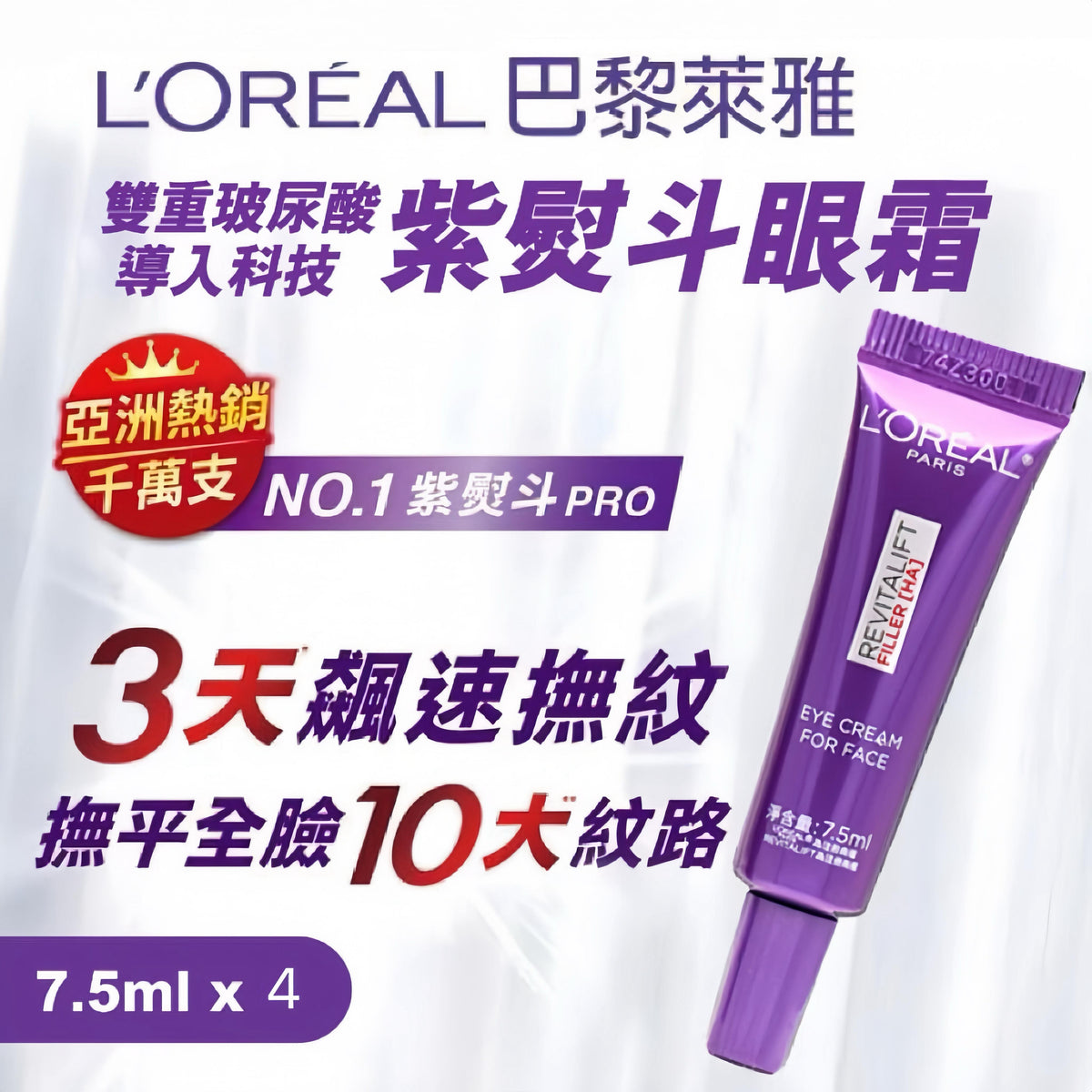 【網站24小時自助落單】🌸LOREAL 歐萊雅 紫熨斗眼霜小樣 7.5ML*10 （新版）EXP:2028/08（最後少量售完即止）🙏🏻| 預訂約2-3星期 娉婷貿易公司 Exquisite Beauty Trading Company
