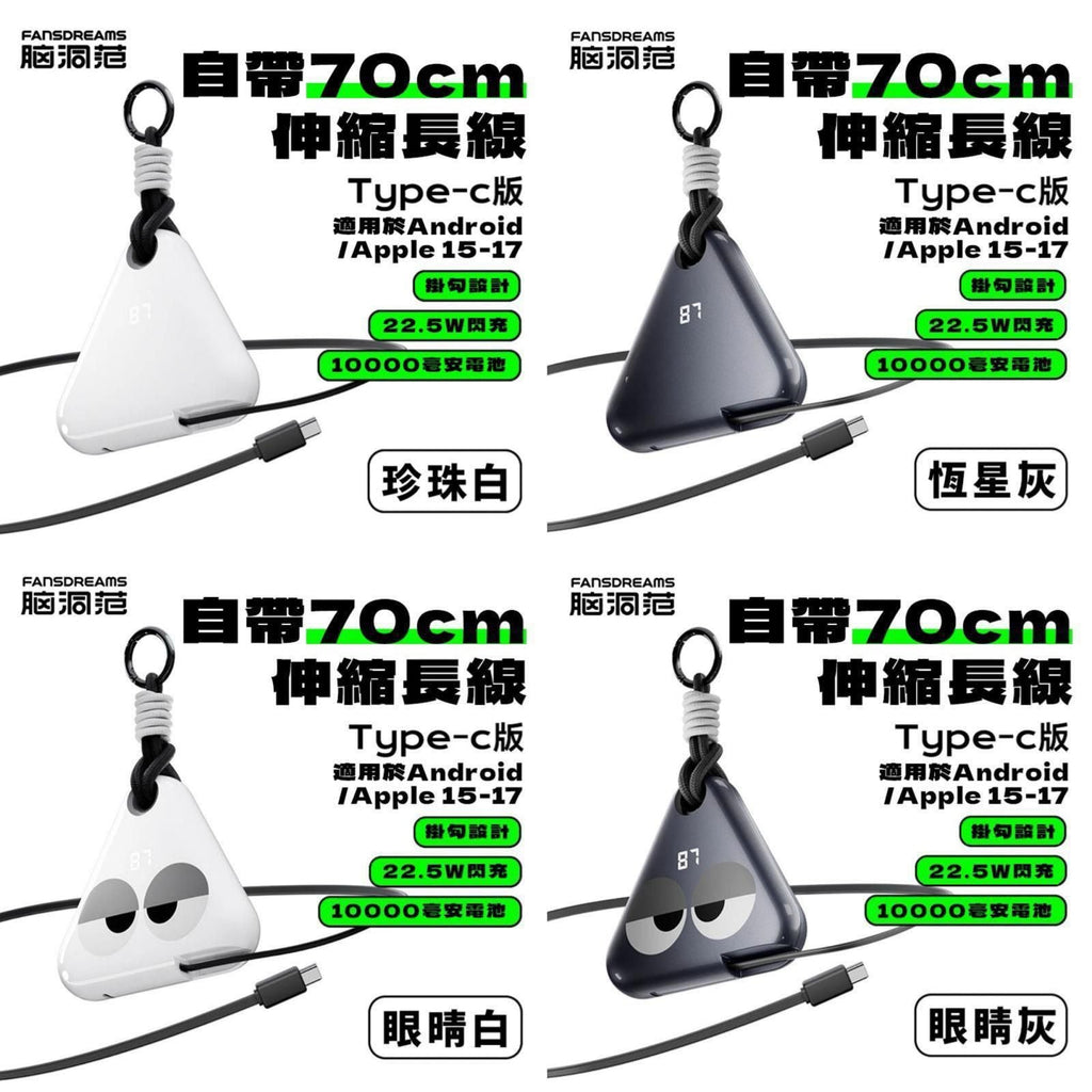 【24小時網站自助下單】🌸‼️每款只有小量‼️小飯團尿袋換新衫啦 爆單貨🔥最安心充電寶，己進駐全球超過 *1000間Apple零售店 🤩* | 預訂約1-2星期 娉婷貿易公司 Exquisite Beauty Trading Company