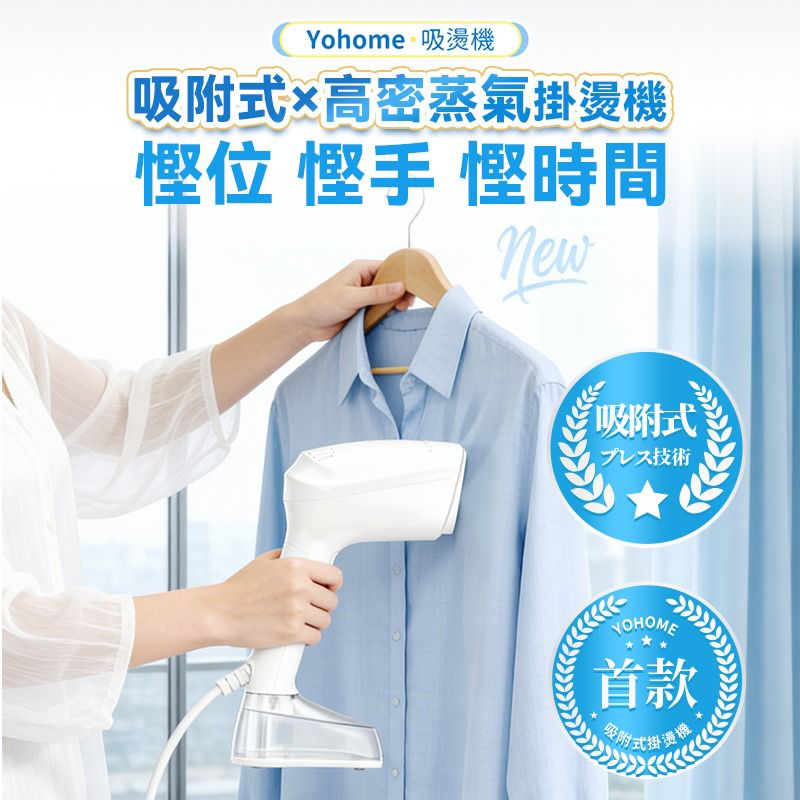 【24小時網站自助下單】🌸【全新上市】🆕🆕🆕日本Yohome 真空吸附式直掛速熱除皺便利可拆水箱蒸氣掛燙機PRO | 預訂約1-2星期 娉婷貿易公司 Exquisite Beauty Trading Company