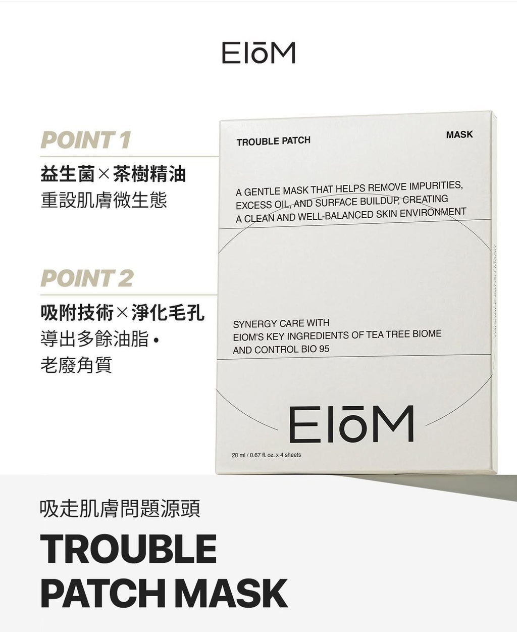 【24小時網站自助下單】現貨🌸EIOM 祛痘淨膚面膜（Trouble Patch Mask）1盒4片 | 落單後約3-5個工作天寄出 娉婷貿易公司 Exquisite Beauty Trading Company