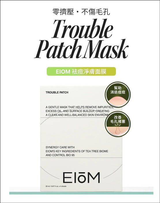 【24小時網站自助下單】現貨🌸EIOM 祛痘淨膚面膜（Trouble Patch Mask）1盒4片 | 落單後約3-5個工作天寄出 娉婷貿易公司 Exquisite Beauty Trading Company