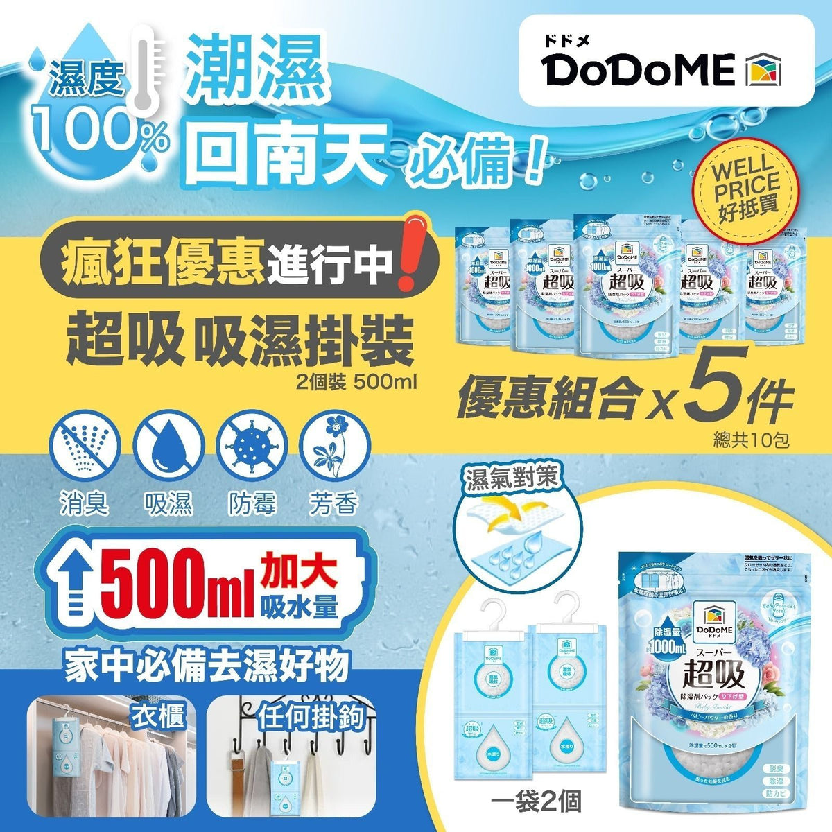 【24小時網站自助下單】現貨🌸DoDoME 超級吸濕掛裝500ml*2 | 落單後約3-5個工作天寄出 娉婷貿易公司 Exquisite Beauty Trading Company