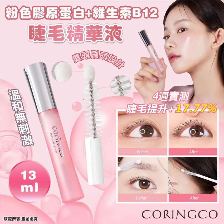 【24小時網站自助下單】現貨🌸韓國🇰🇷CORINGCO 粉色膠原蛋白+維生素B12睫毛精華液13ml | 落單後約3-5個工作天寄出 娉婷貿易公司 Exquisite Beauty Trading Company