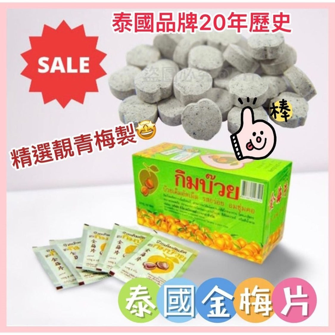 【24小時網站自助下單】現貨 🌸泰國 Kimbuay Golden 金梅片(1盒30包) | 落單後約5-7個工作天寄出 娉婷貿易公司 Exquisite Beauty Trading Company