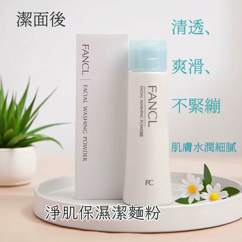 【24小時網站自助下單】🌸FANCL 芳珂 柔滑保濕潔顏粉 50G | 預訂 約2-3星期返一轉貨✅✅ 娉婷貿易公司 Exquisite Beauty Trading Company