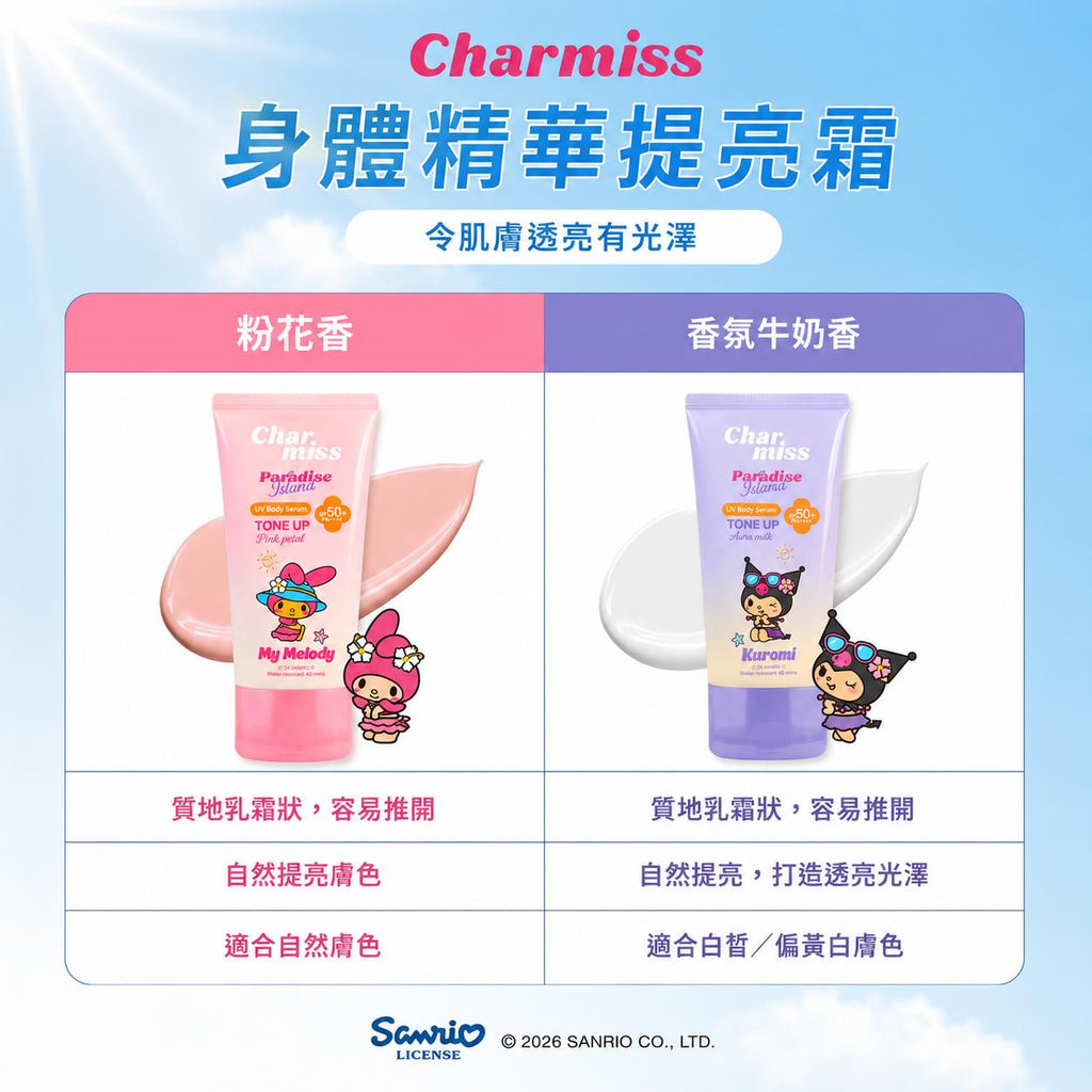 【24小時網站自助下單】🌸🇹🇭Charmiss X Sanrio 身體精華提亮霜100g*2 (0酒精) | 預訂約2-3星期 娉婷貿易公司 Exquisite Beauty Trading Company
