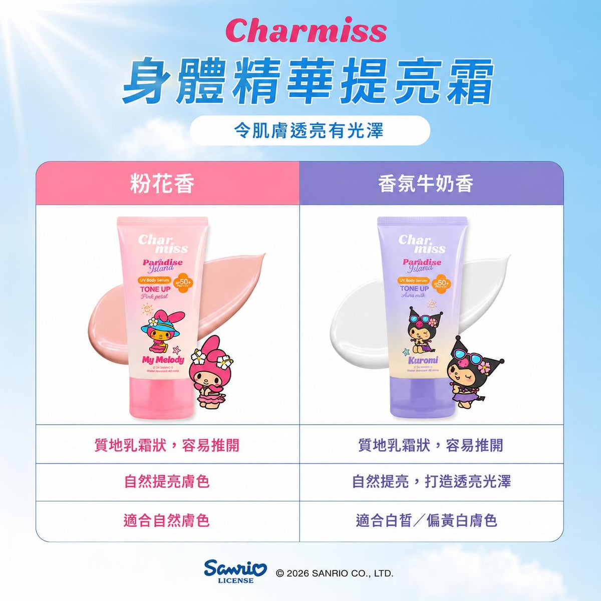 【24小時網站自助下單】🌸🇹🇭Charmiss X Sanrio 身體精華提亮霜100g*2 (0酒精) | 預訂約2-3星期 娉婷貿易公司 Exquisite Beauty Trading Company