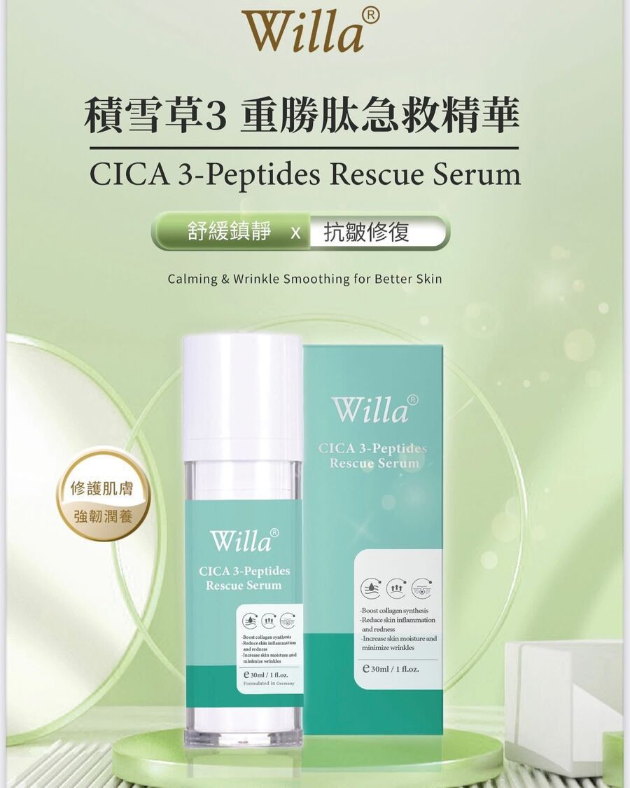 【24小時網站自助下單】現貨🌸德國Willa 積雪草 3重勝肽急救精華30ml | 落單後約3-5個工作天寄出 娉婷貿易公司 Exquisite Beauty Trading Company
