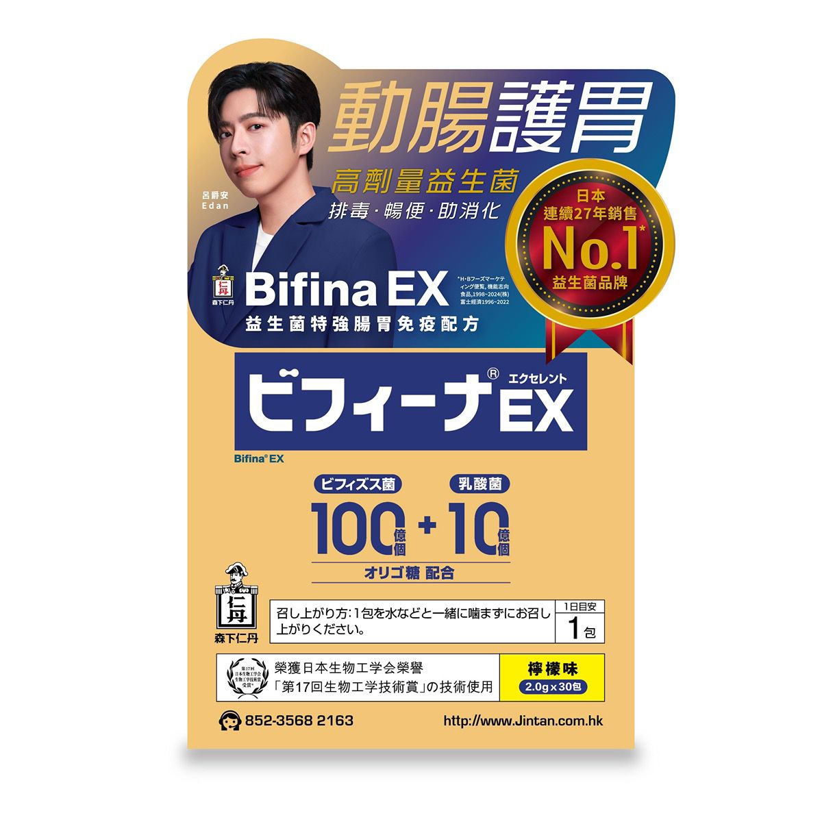 【24小時網站自助下單】🌸新品~金裝 森下仁丹Bifina EX益生菌100億特強腸胃免疫配方 30包 | 預訂約1-2星期 娉婷貿易公司 Exquisite Beauty Trading Company