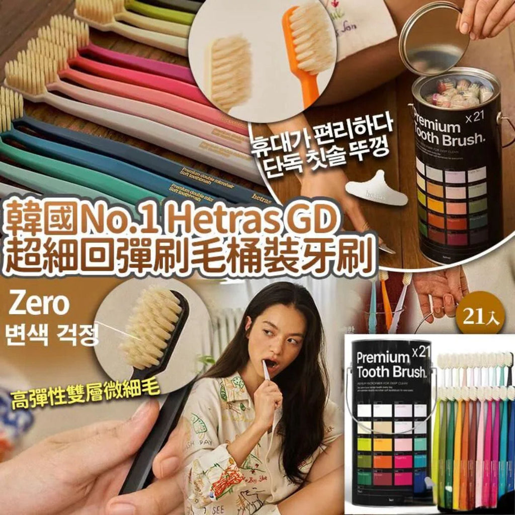 【24小時網站自助下單】現貨🌸韓國 Hetras 高級雙細彈性牙刷 (1罐21色) | 落單後約3-5個工作天寄出 娉婷貿易公司 Exquisite Beauty Trading Company