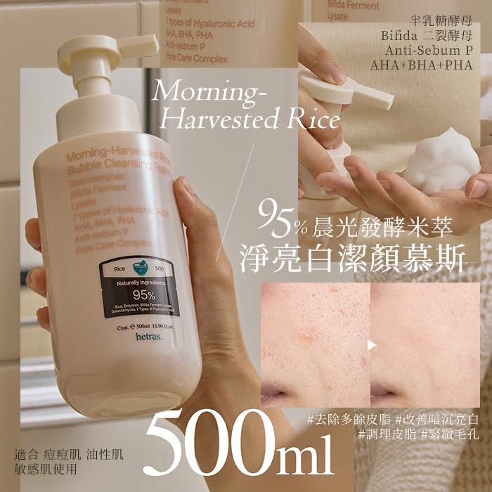 【24小時網站自助下單】現貨🌸韓國 Hetras. 淨透亮白米萃發酵潔顏慕斯 500ml | 落單後約3-5個工作天寄出 娉婷貿易公司 Exquisite Beauty Trading Company