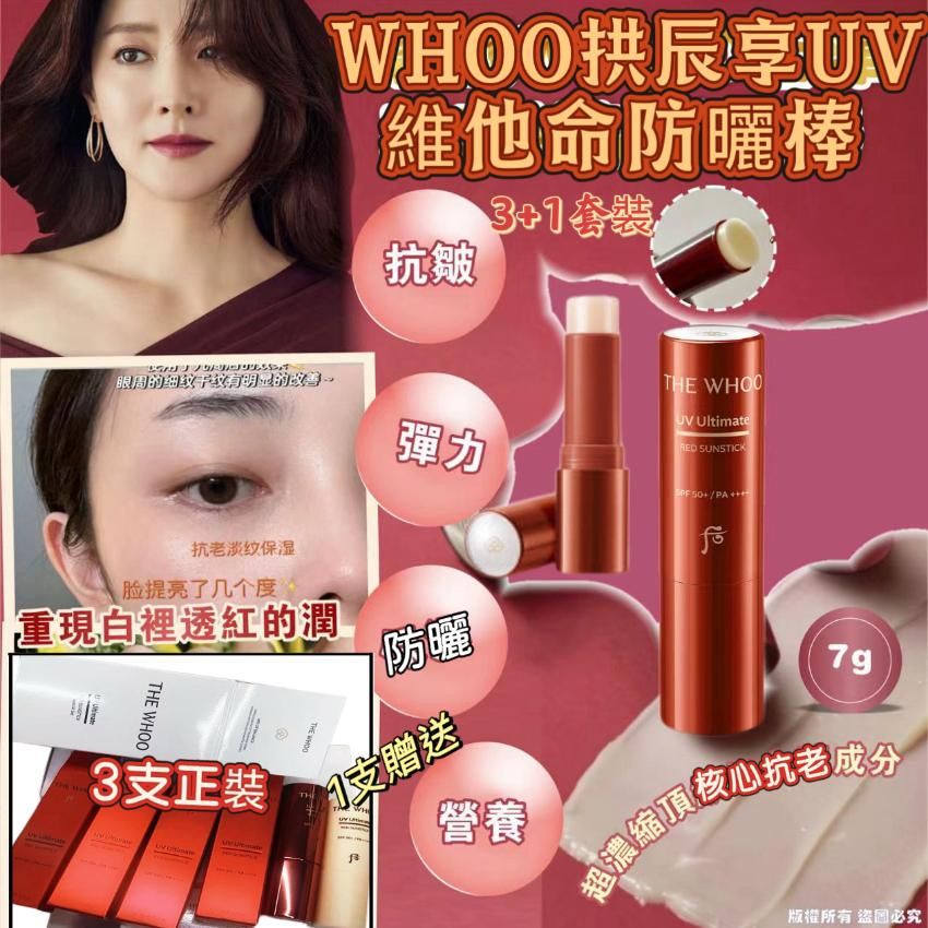 【24小時網站自助下單】現貨🌸Whoo拱辰享UV維他命防曬棒SPF50+ PA++++（3支7g正品+1支7g贈品）套裝 | 落單後約3-5個工作天寄出 娉婷貿易公司 Exquisite Beauty Trading Company