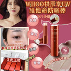 【24小時網站自助下單】現貨🌸Whoo拱辰享UV維他命防曬棒SPF50+ PA++++（3支7g正品+1支7g贈品）套裝 | 落單後約3-5個工作天寄出 娉婷貿易公司 Exquisite Beauty Trading Company