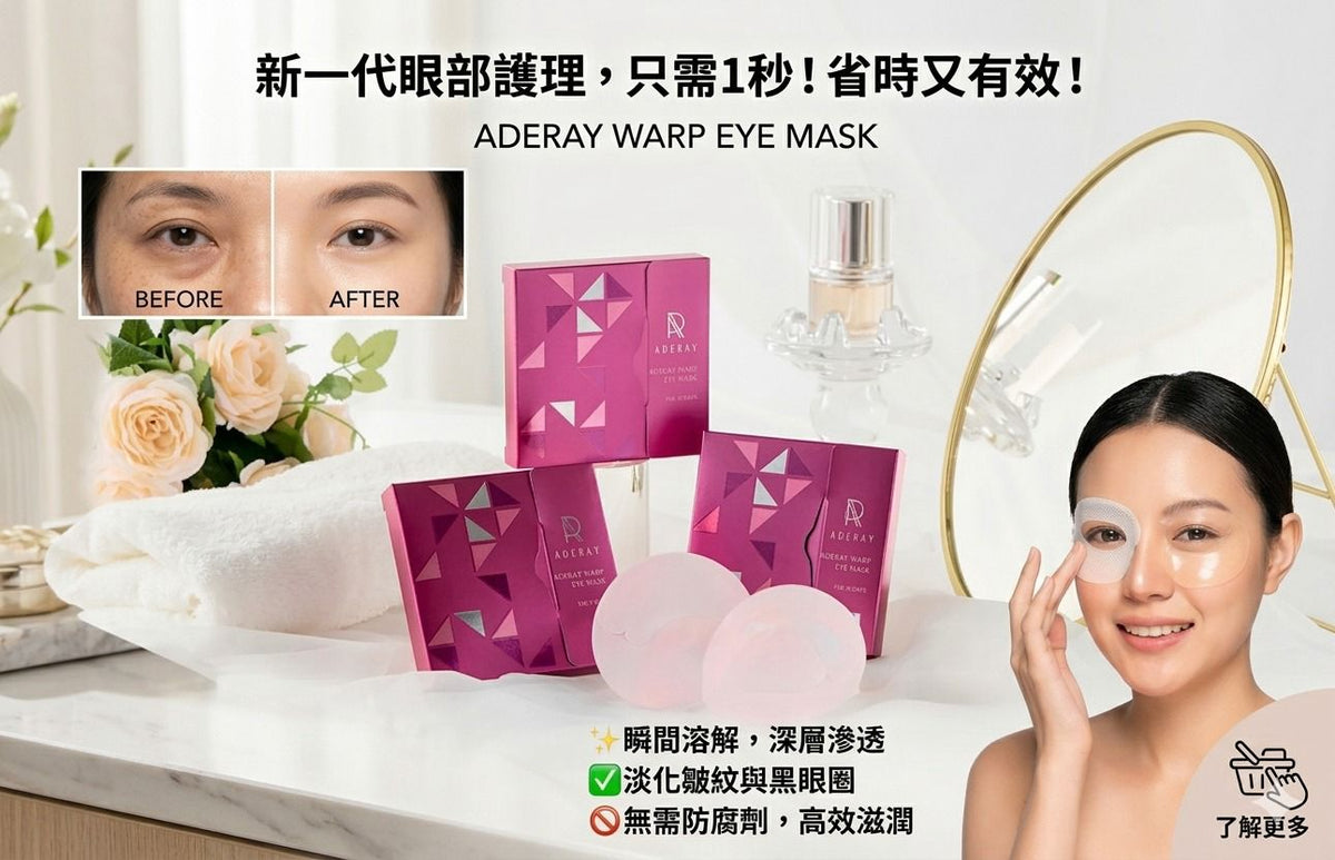 【24小時網站自助下單】🌸ADERAY WARP 眼膜 | 預訂約2-3星期 娉婷貿易公司 Exquisite Beauty Trading Company