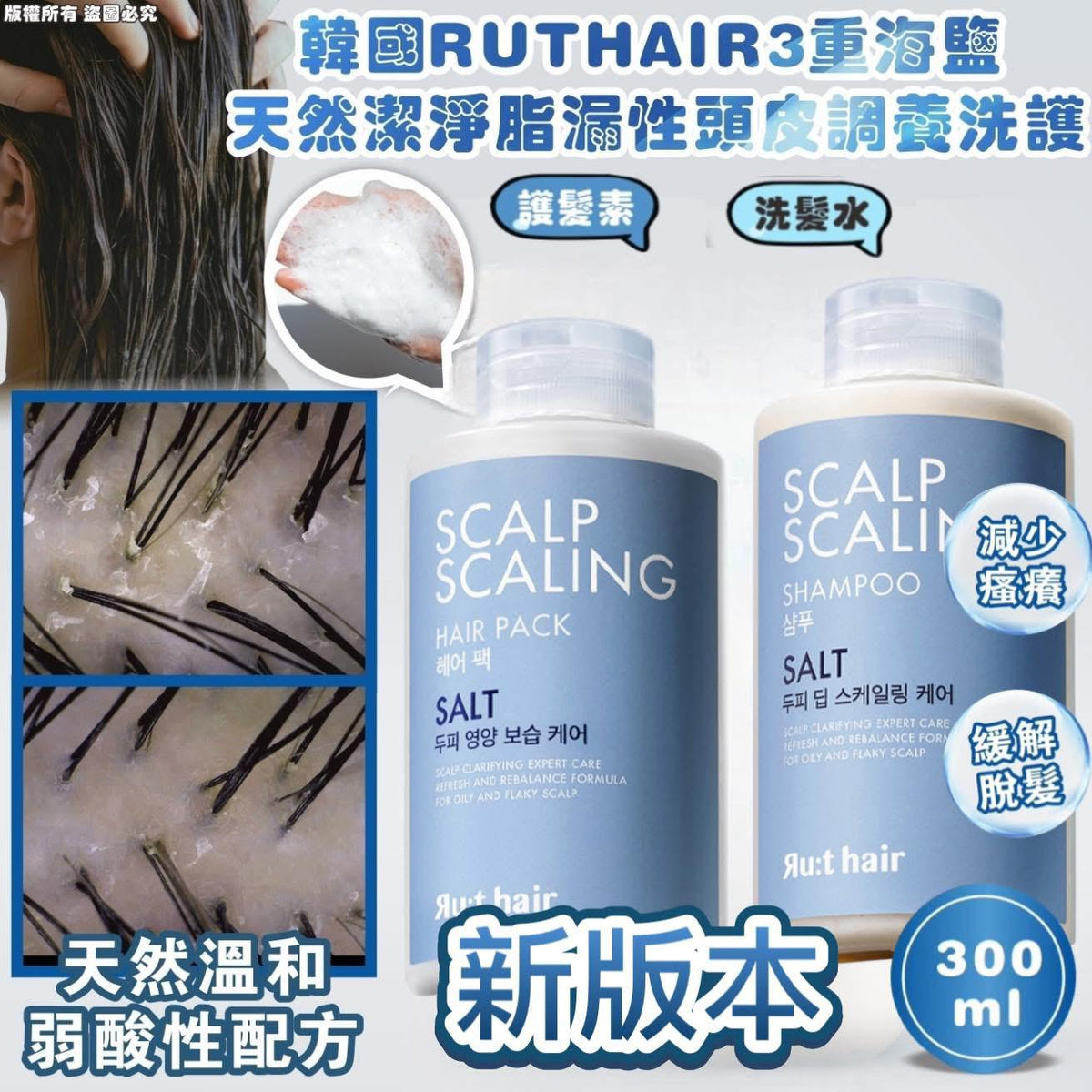 【24小時網站自助下單】現貨🌸RUTHAIR 海鹽頭皮調養洗護 洗髮水300ml/護髮素300ml | 落單後約3-5個工作天寄出 娉婷貿易公司 Exquisite Beauty Trading Company
