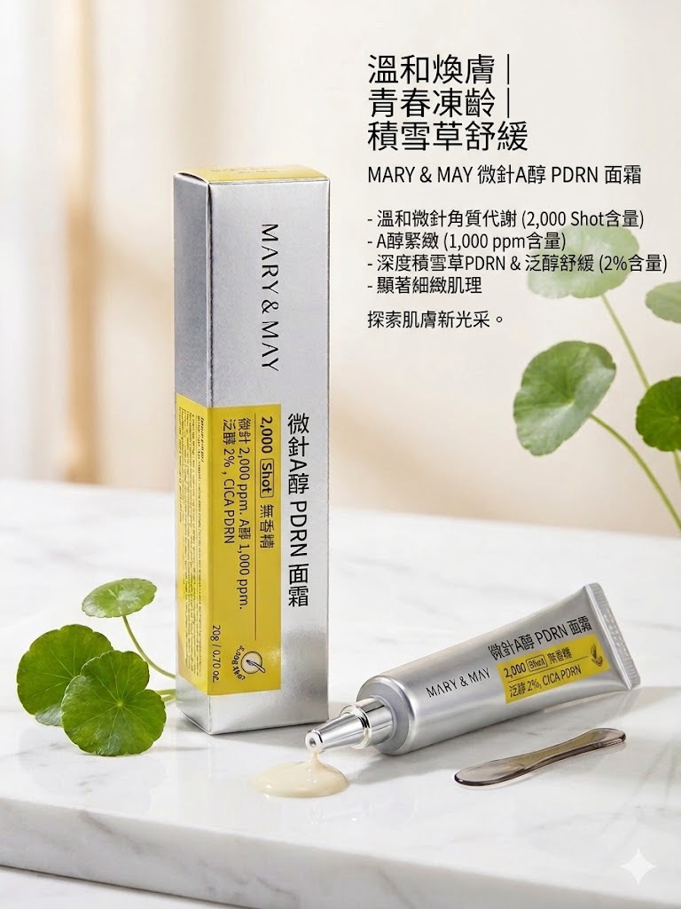 【24小時網站自助下單】現貨🌸韓國MARY & MAY 微針A醇 PDRN 面霜 20ml | 落單後約3-5個工作天寄出 娉婷貿易公司 Exquisite Beauty Trading Company