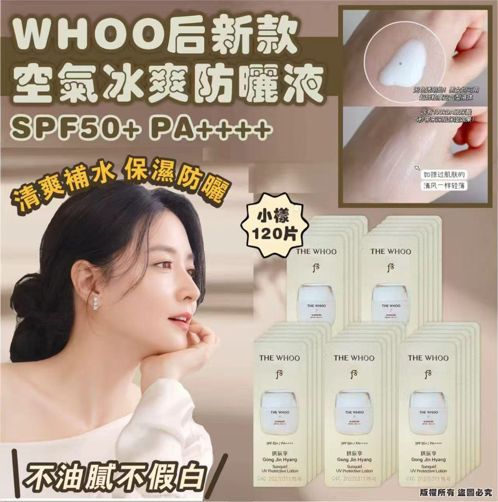 【24小時網站自助下單】現貨🌸WHOO 后 新款空氣冰爽防曬液SPF50+ PA++++ 小樣120片 | 落單後約3-5個工作天寄出 娉婷貿易公司 Exquisite Beauty Trading Company