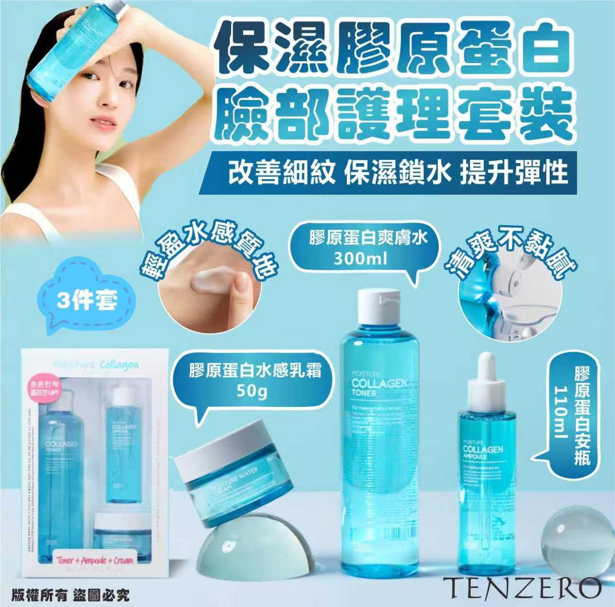 【24小時網站自助下單】現貨🌸✨韓國🇰🇷【TENZERO 保濕膠原蛋白臉部護理套裝 3件套】✨ | 落單後約3-5個工作天寄出 娉婷貿易公司 Exquisite Beauty Trading Company