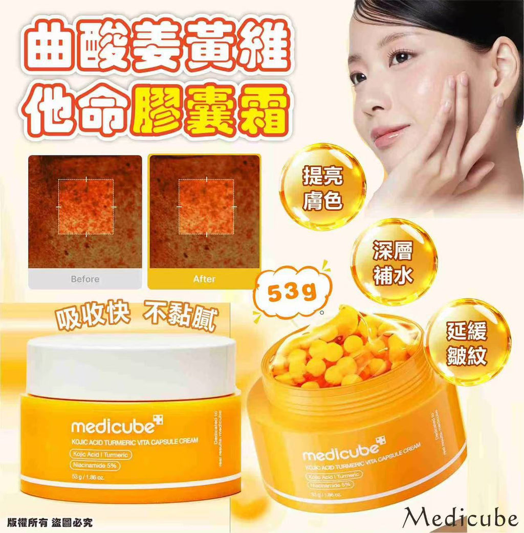 【24小時網站自助下單】現貨🌸Medicube 曲酸薑黃維他命膠囊霜53g | 落單後約3-5個工作天寄出 娉婷貿易公司 Exquisite Beauty Trading Company