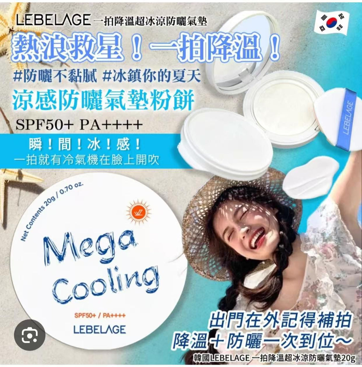 【24小時網站自助下單】現貨🌸韓國〈新品LEBELAGE〉 超冰涼防曬氣墊*20g | 落單後約3-5個工作天寄出 娉婷貿易公司 Exquisite Beauty Trading Company