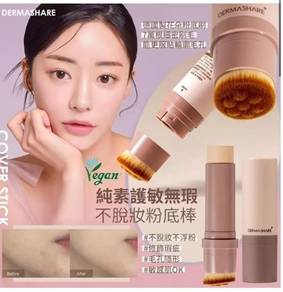 【24小時網站自助下單】現貨🌸韓國 DERMASHARE純素無瑕亮肌粉底棒 SPF50A+++ | 落單後約3-5個工作天寄出 娉婷貿易公司 Exquisite Beauty Trading Company