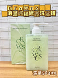 【24小時網站自助下單】現貨🌸[新品上市] GROWUS 海藻修護礦物質洗髮露 500ML | 落單後約3-5個工作天寄出 娉婷貿易公司 Exquisite Beauty Trading Company