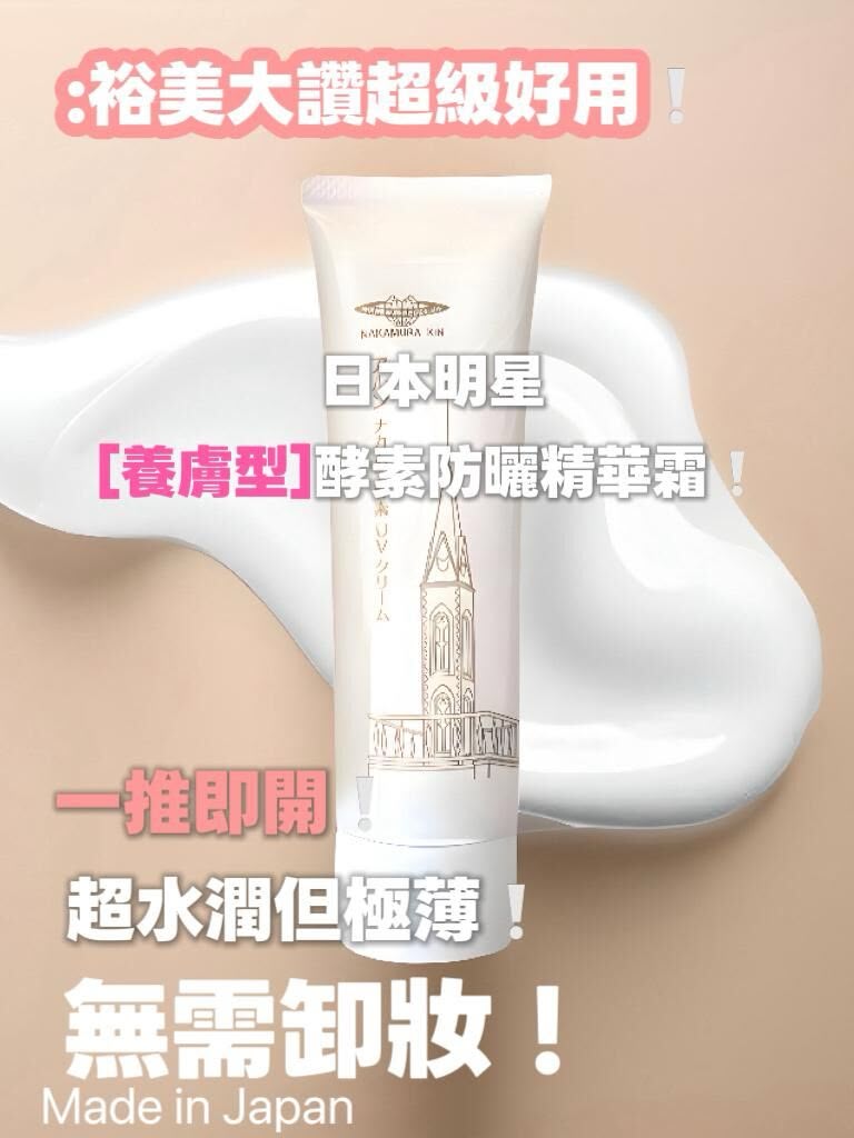 【24小時網站自助下單】🌸🔥裕美極到推薦❤️超級好用 特價❤️🔥日本アルンNakamura酵素 防曬精華霜SPF50+ PA++++ 50g | 預訂約1-2星期 娉婷貿易公司 Exquisite Beauty Trading Company