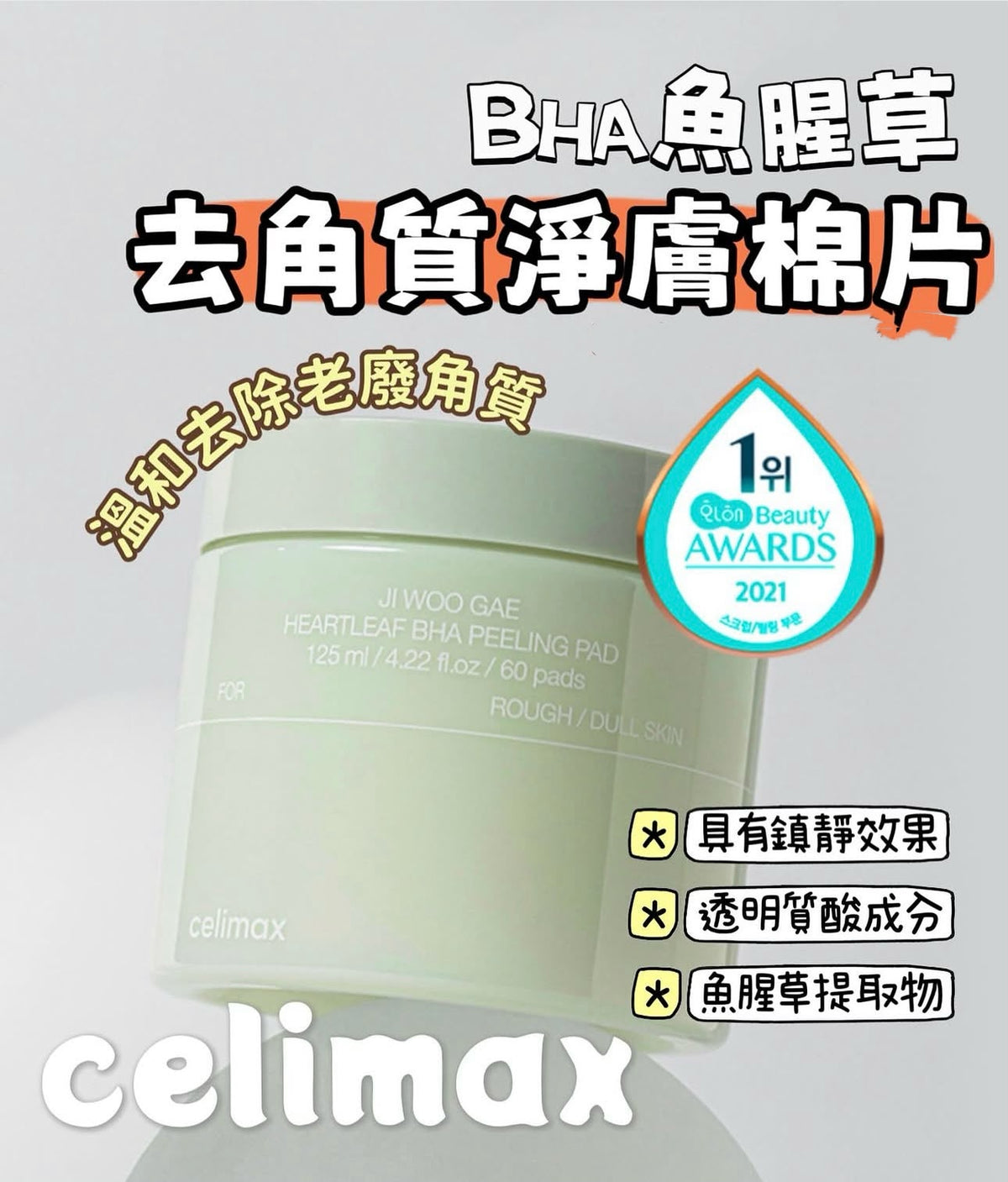【24小時網站自助下單】🌸Celimax 💫 BHA 魚腥草去角質淨膚棉片60片💚 | 預訂約1-2星期 娉婷貿易公司 Exquisite Beauty Trading Company