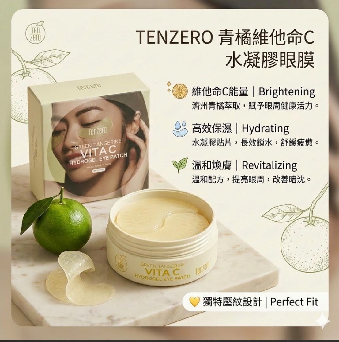 【24小時網站自助下單】現貨🌸Tenzero 青橘維他命C水凝膠眼膜60片 | 落單後約3-5個工作天寄出 娉婷貿易公司 Exquisite Beauty Trading Company