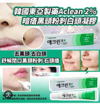【24小時網站自助下單】現貨🌸韓國藥房 東亞製藥 Aclean 2%水楊酸去黑頭粉刺酒米凝膠啫喱20g | 落單後約3-5個工作天寄出 娉婷貿易公司 Exquisite Beauty Trading Company