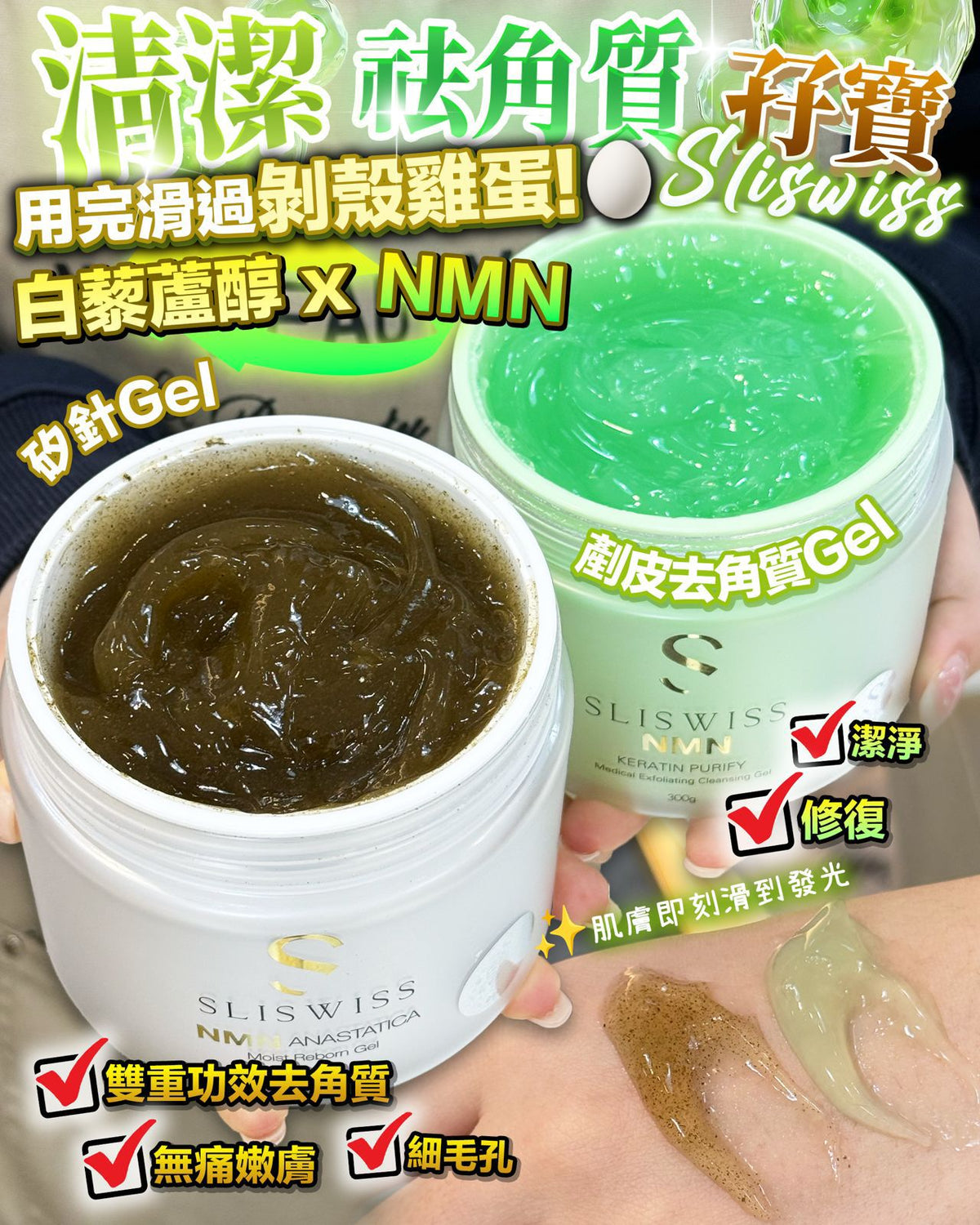 【24小時網站自助下單】現貨🌸Sliswiss NMN拋光擦子膠 + NMN矽針Gel | 落單後約3-5個工作天寄出 娉婷貿易公司 Exquisite Beauty Trading Company