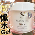 【24小時網站自助下單】現貨🌸Sliswiss白藜蘆醇爆水Gel | 落單後約3-5個工作天寄出 娉婷貿易公司 Exquisite Beauty Trading Company