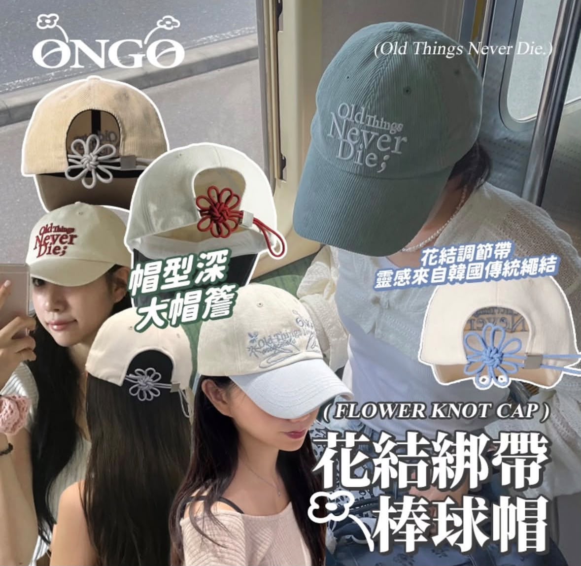 【24小時網站自助下單】🌸韓國ONGO 代購 [FLOWER] KNOT CAP | 預訂約1-2星期 娉婷貿易公司 Exquisite Beauty Trading Company