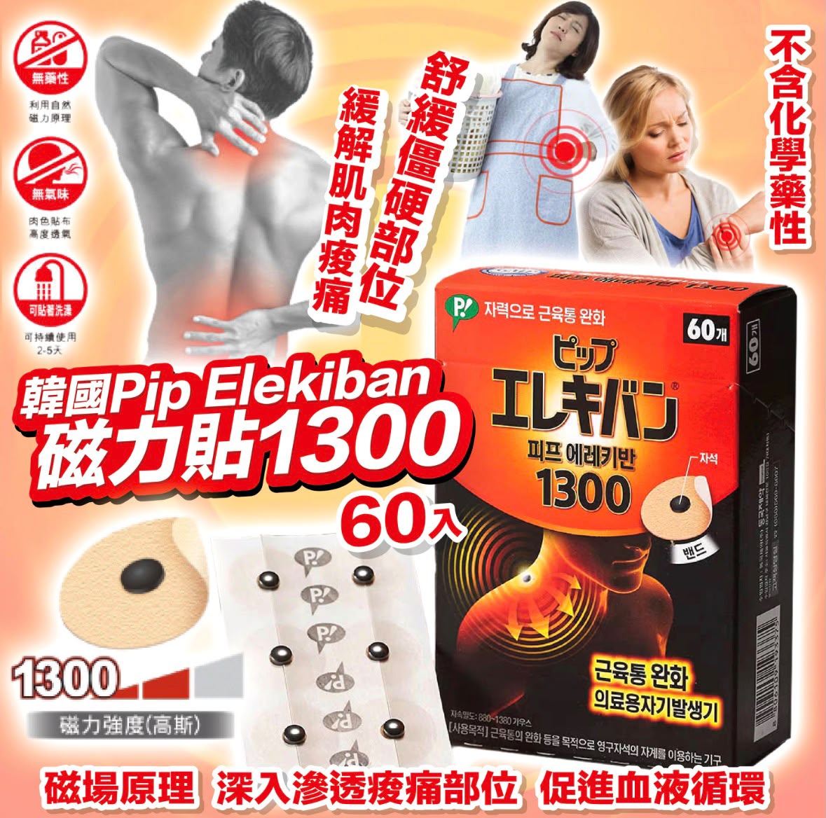 【24小時網站自助下單】🌸⚡ 韓國🇰🇷 Pip Elekiban 磁力貼1300 (60粒入) ⚡ | 預訂約1-2星期 娉婷貿易公司 Exquisite Beauty Trading Company