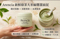 【24小時網站自助下單】現貨🌸Arencia 新鮮綠茶大米麻糬潔面泥120g | 落單後約3-5個工作天寄出 娉婷貿易公司 Exquisite Beauty Trading Company