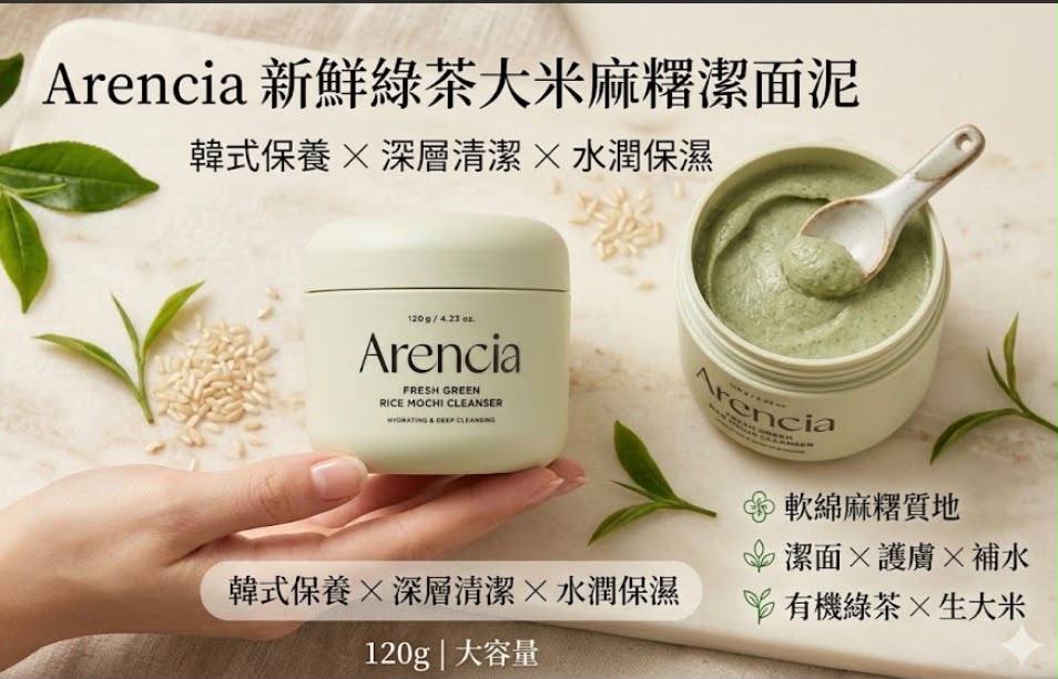 【24小時網站自助下單】現貨🌸Arencia 新鮮綠茶大米麻糬潔面泥120g | 落單後約3-5個工作天寄出 娉婷貿易公司 Exquisite Beauty Trading Company