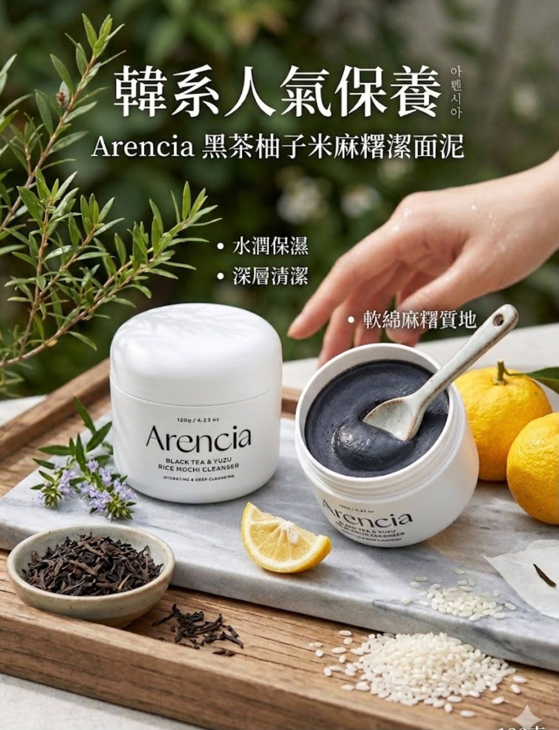 【24小時網站自助下單】現貨🌸Arencia 黑茶柚子米麻糬潔面泥120g | 落單後約3-5個工作天寄出 娉婷貿易公司 Exquisite Beauty Trading Company