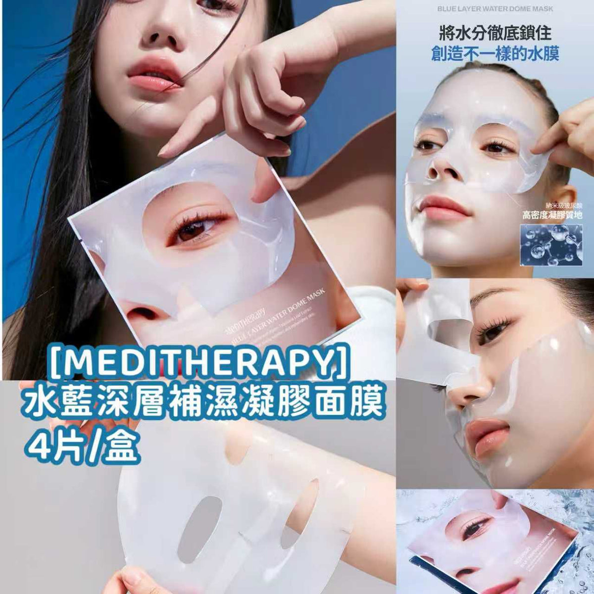 【24小時網站自助下單】現貨🌸MEDITHERAPY 水藍深層補濕凝膠面膜 4 pc | 落單後約3-5個工作天寄出 娉婷貿易公司 Exquisite Beauty Trading Company